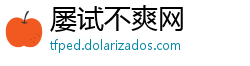 屡试不爽网